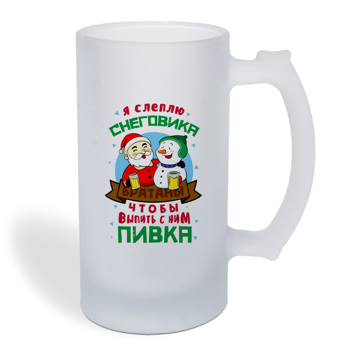

Кружка пивная CoolPodarok Прикол. Новый год. Я слеплю снеговика, чтобы выпить с ним Пивка!