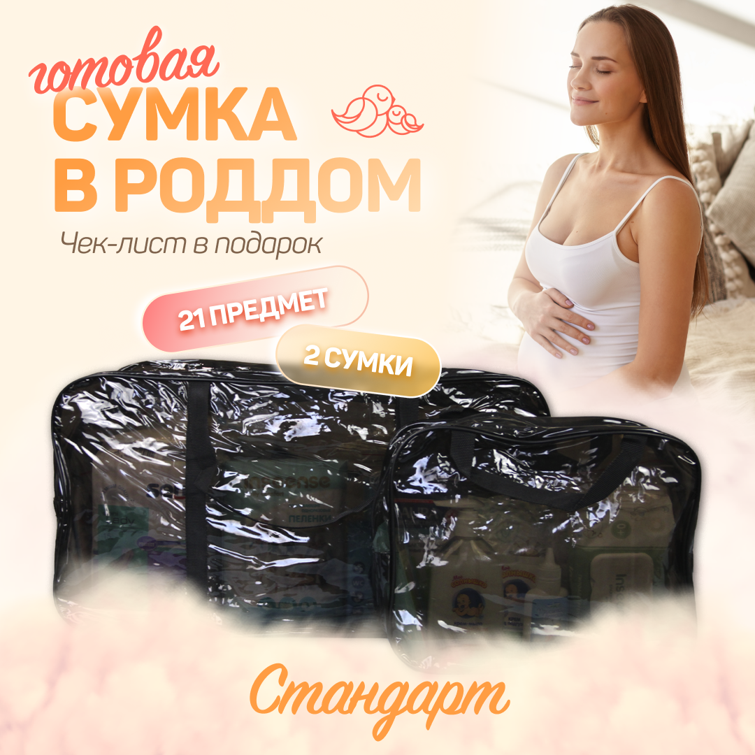 Сумка в роддом для мамы и малыша S черный Чижик-Пыжик, комплектация Стандарт, 21 предмет