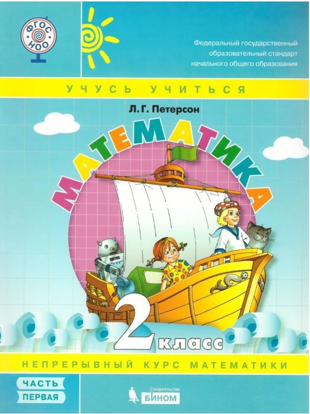 

Математика. 2 класс. В 3-х частях. Часть 1. Учебник ФГОС