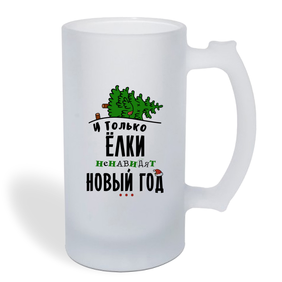 

Кружка пивная CoolPodarok Прикол. И только елки ненавидят новый год...