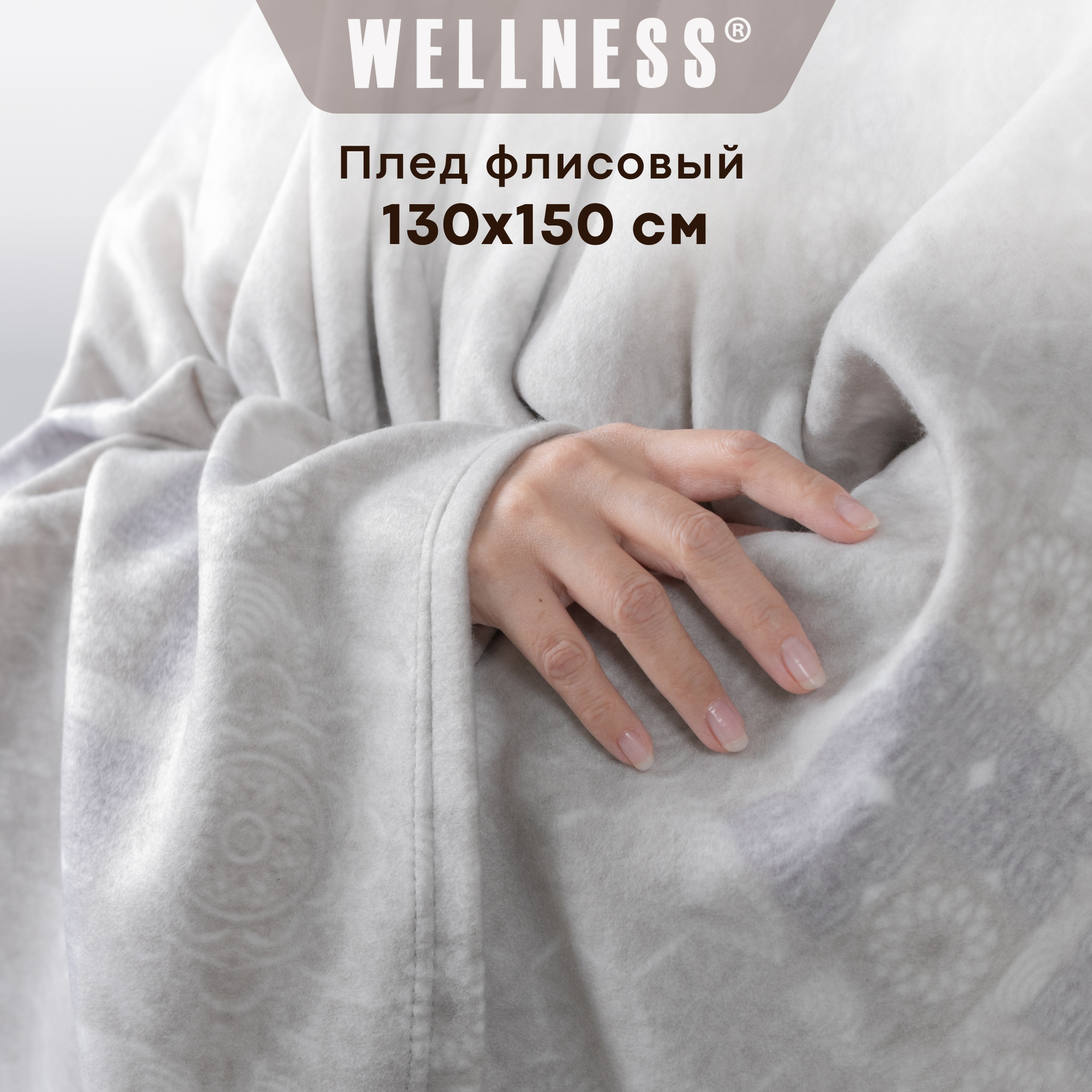 Плед Wellness 130x150 флис