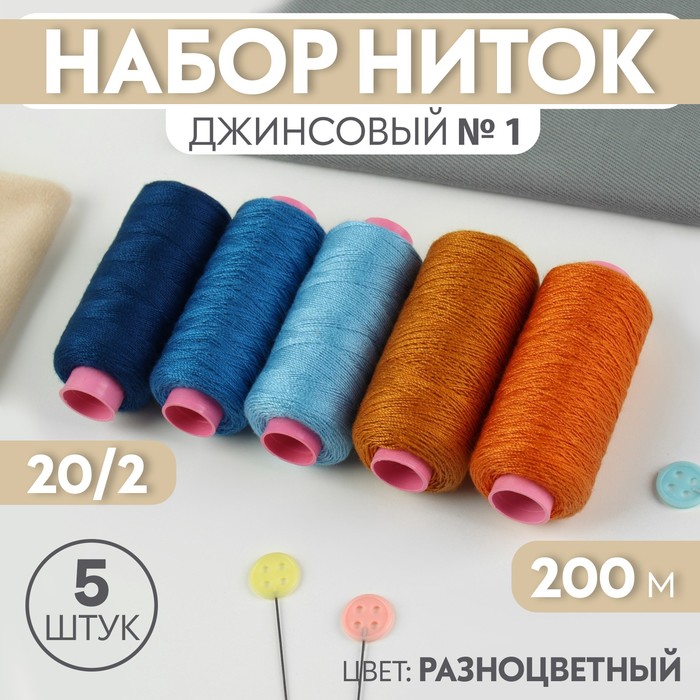 

Набор ниток Арт Узор джинсовый №1, 20/2, 200 м, 5 шт, цвет разноцветный, 2шт.