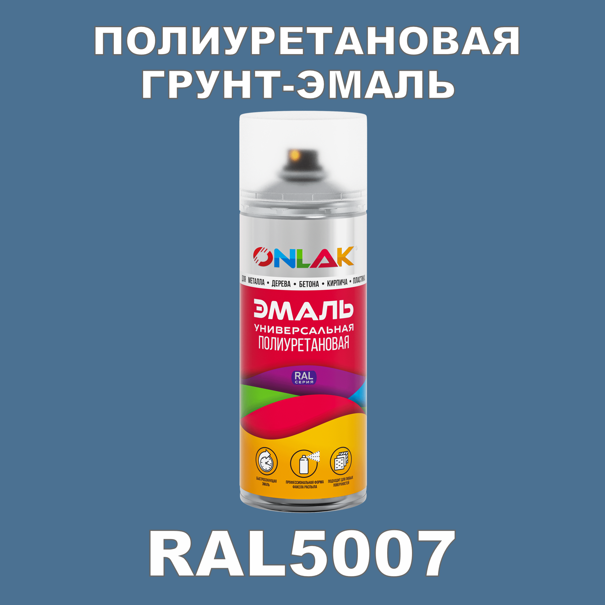 Грунт-эмаль полиуретановая ONLAK RAL5007 полуматовая