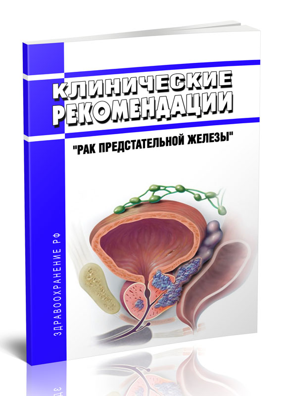 

Клинические рекомендации Рак предстательной железы Взрослые