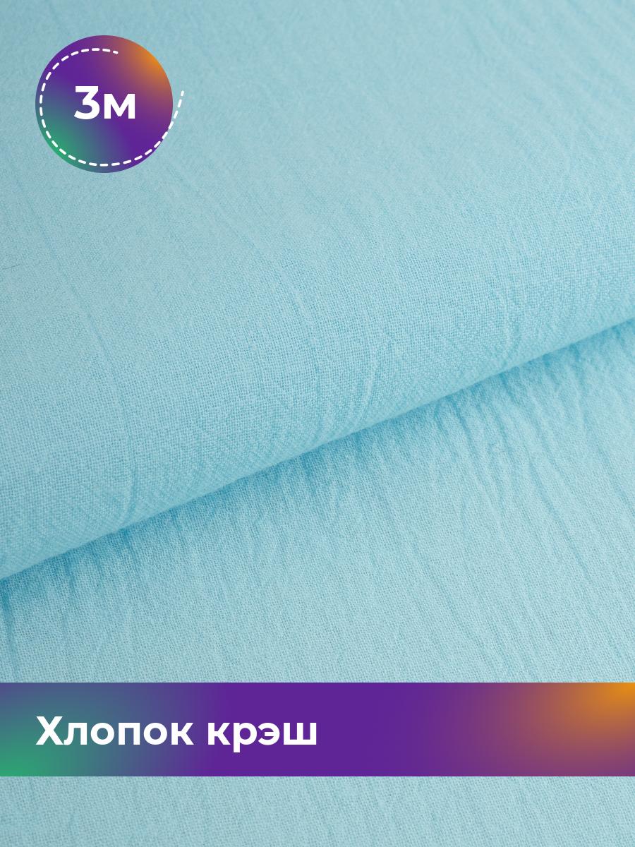 

Ткань Хлопок крэш (после стирки) Shilla, отрез 3 м * 130 см, Голубой