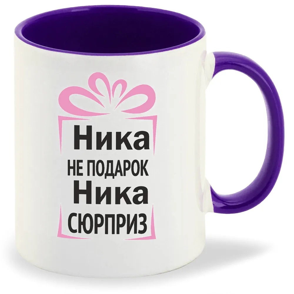

Кружка CoolPodarok Ника не подарок Ника сюрприз