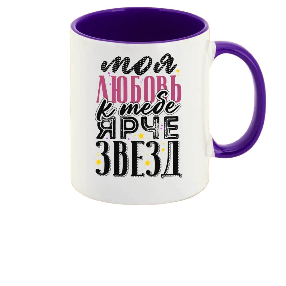 

Кружка CoolPodarok Моя любовь к тебе ярче звезд