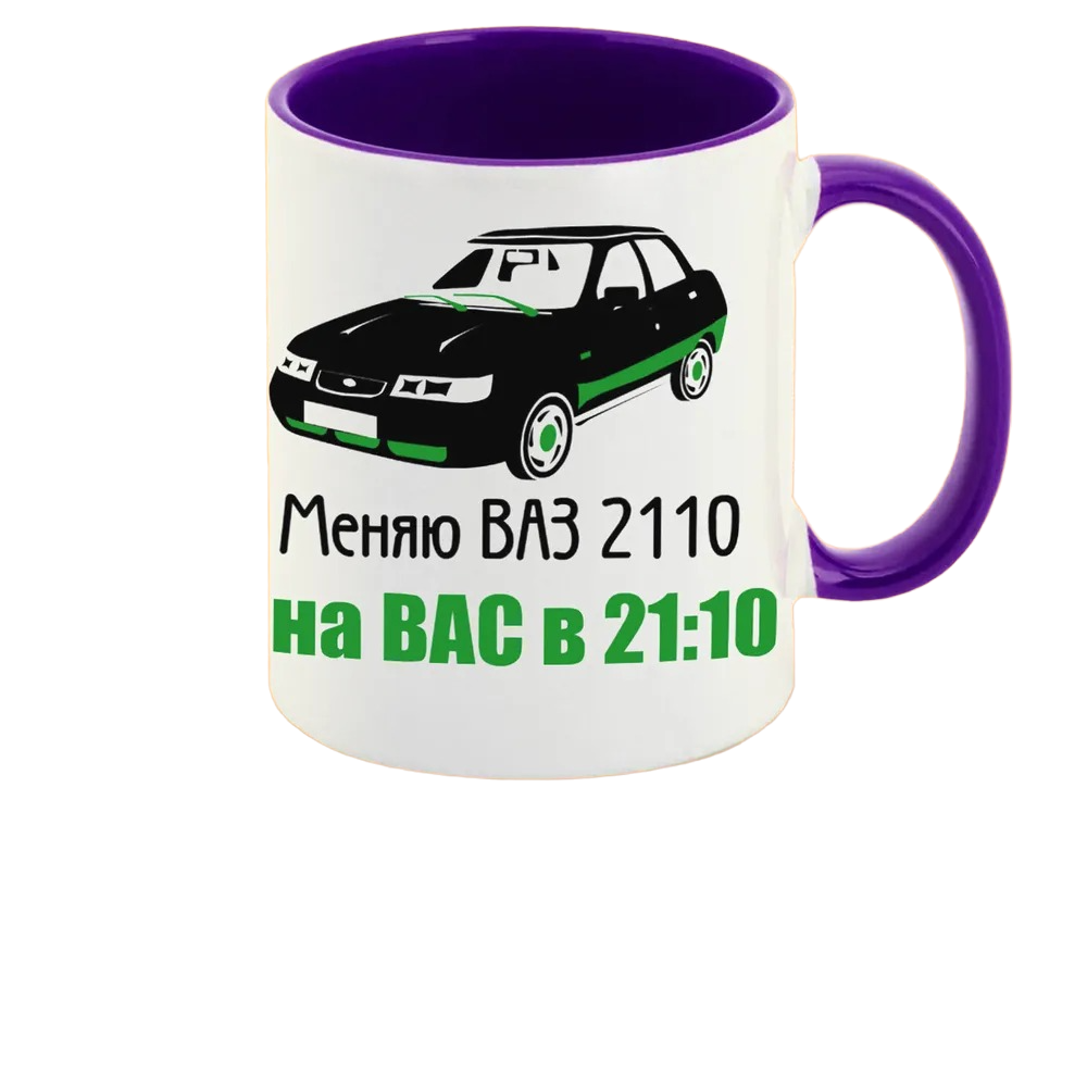 

Кружка CoolPodarok меняю ваз 2110 на вас в 2110