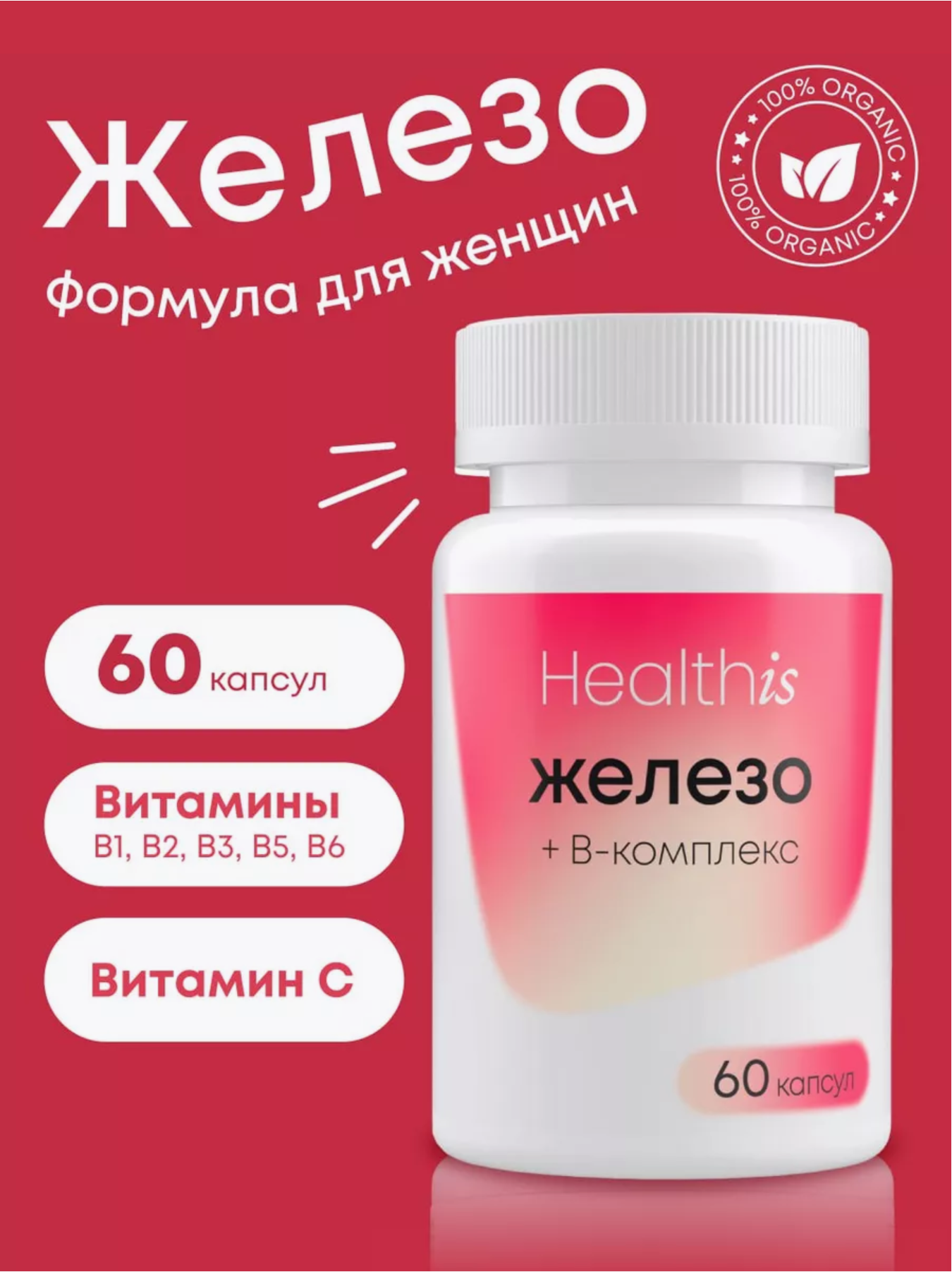 Железо HealthIs плюс В комплекс, 60 капсул