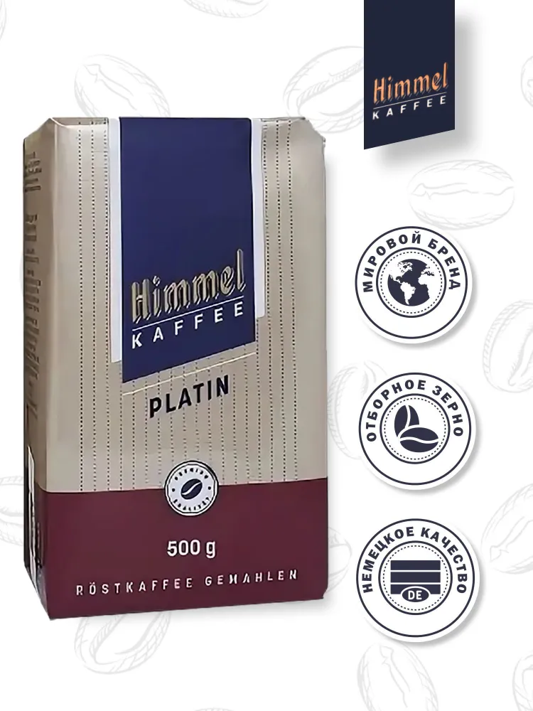 

Кофе молотый натуральный Himmel Kaffee Platin, 500 г