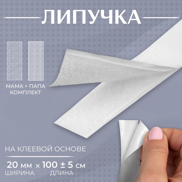 

Липучка на клеевой основе Арт Узор 20 мм x 100 ± 5 см, цвет белый, 2шт.