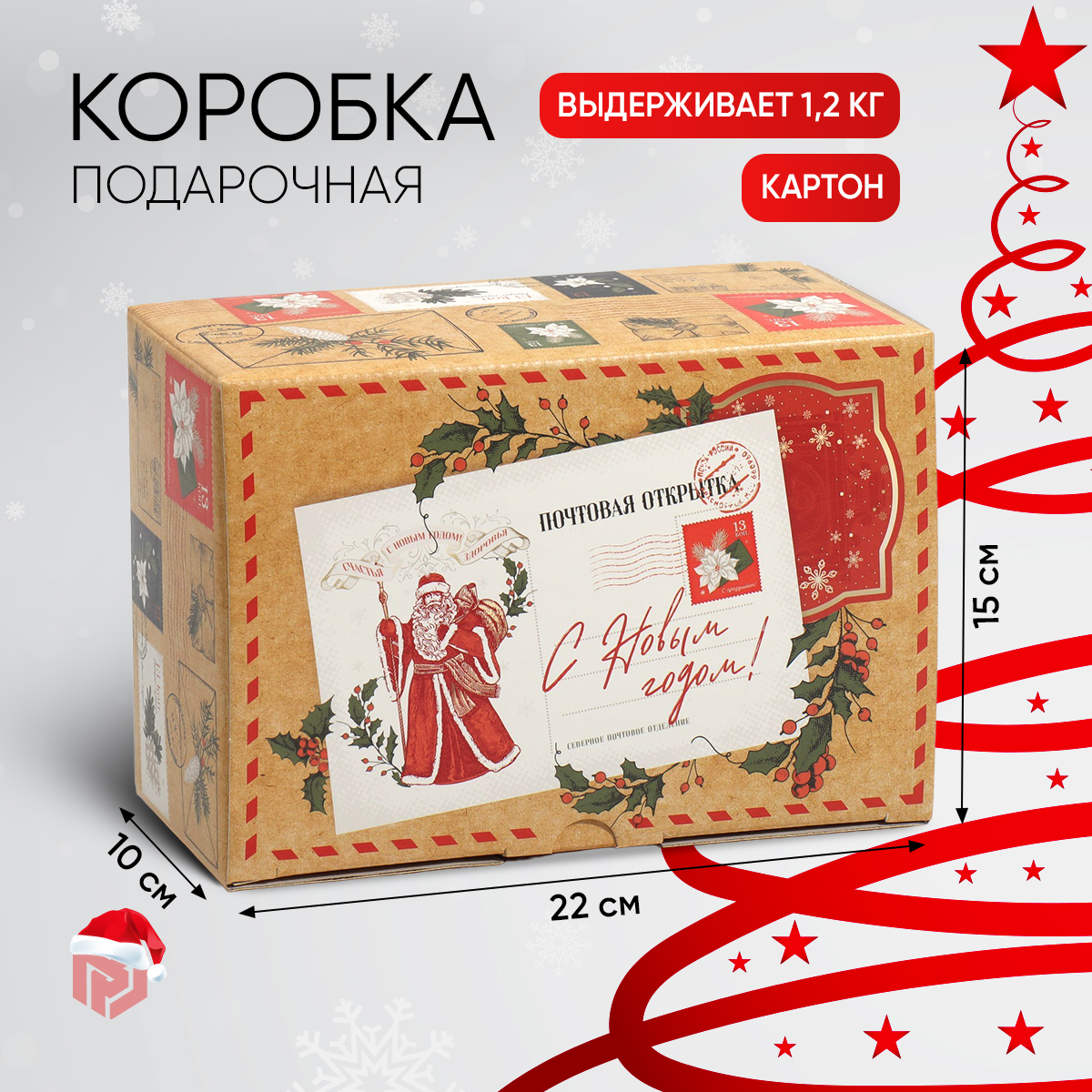 

Подарочная коробка новогодняя складная «Почта», Разноцветный, Razmer_22_15_10