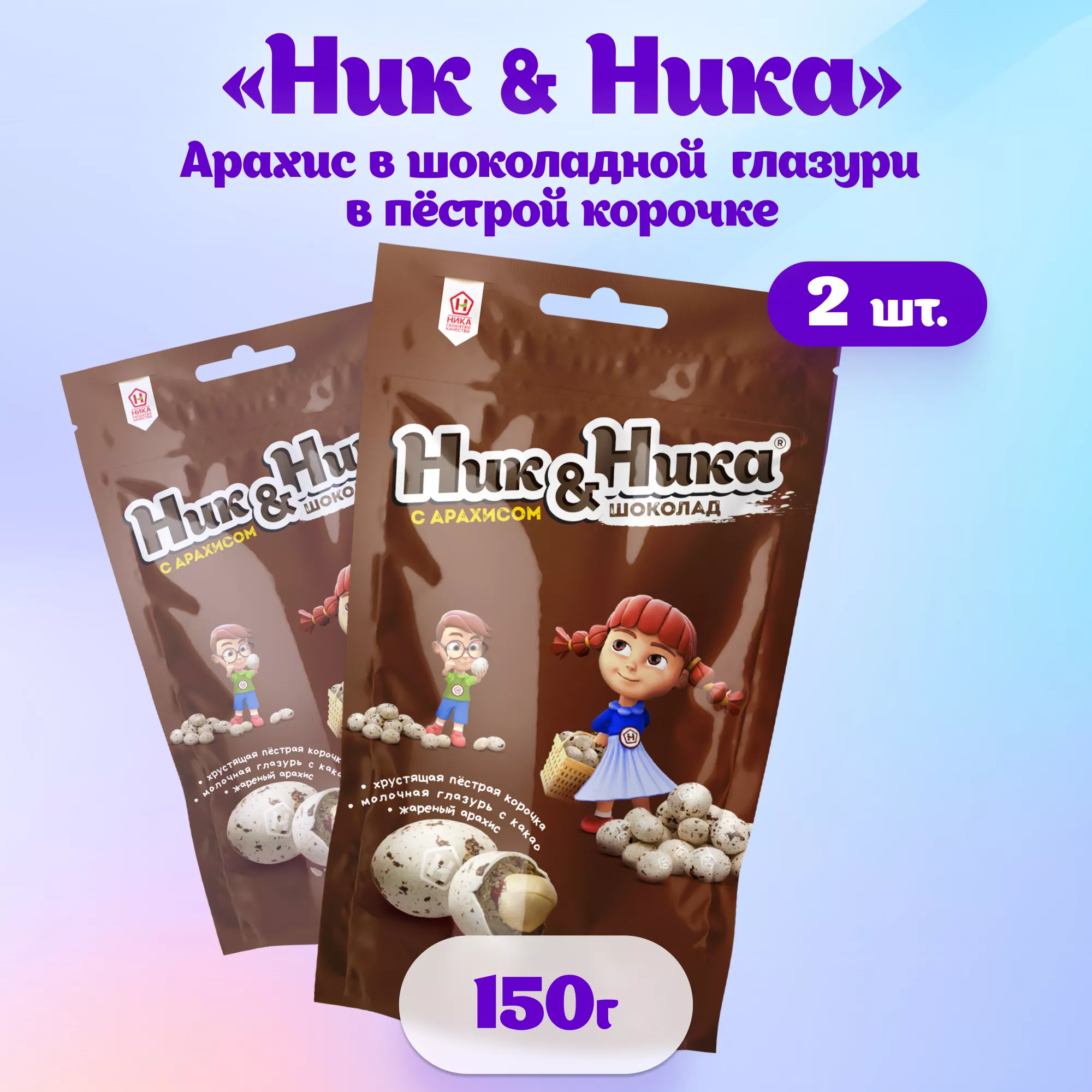 Драже Ник&Ника с арахисом и молочной глазурью в пестрой корочке, 2 шт по 150 г