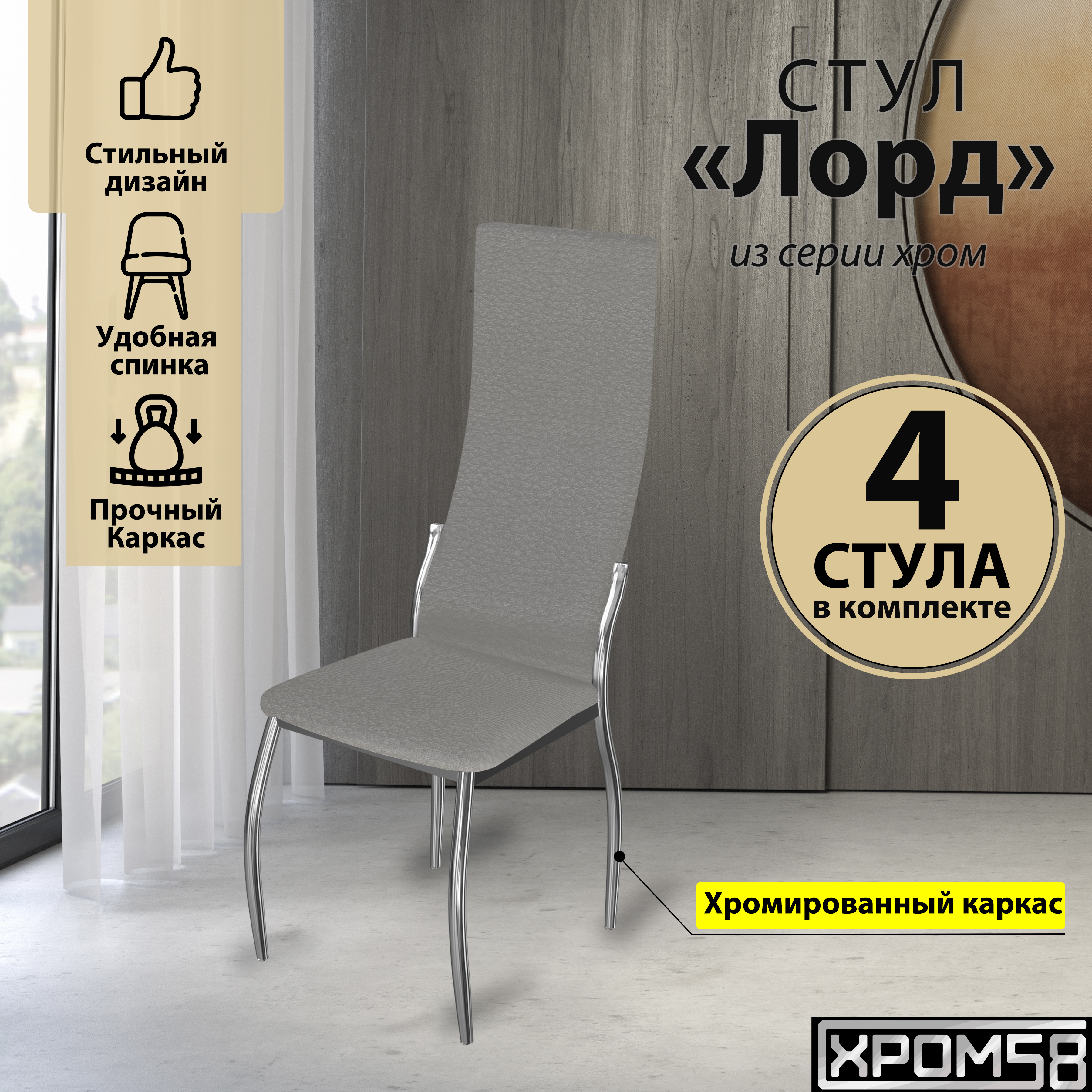 

Стулья для кухни Хром58 серый 4шт Лорд, Лорд