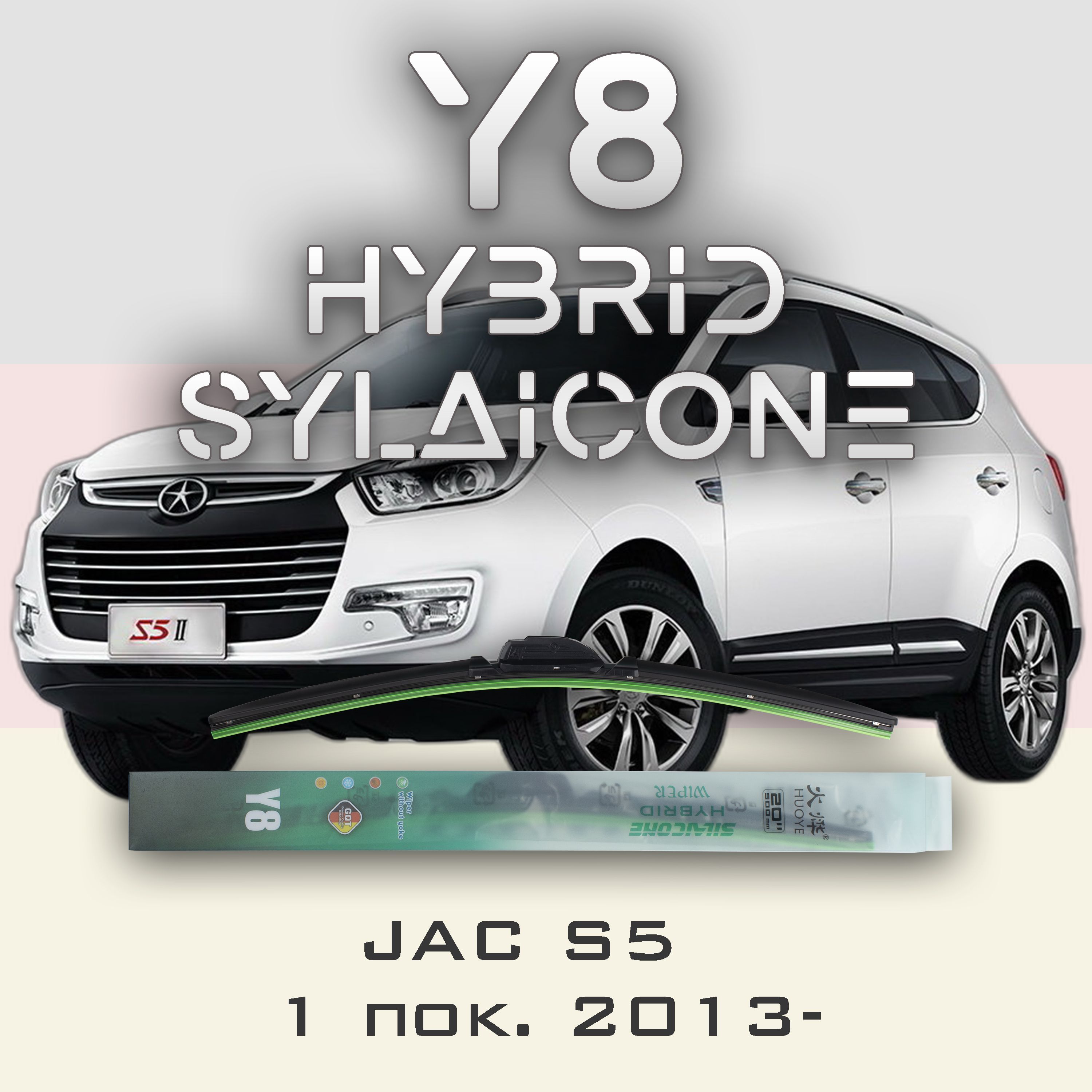 

Комплект щеток стеклоочистителя HUOYE Y8-JAC JS6 1 пок. 2022-, Y8