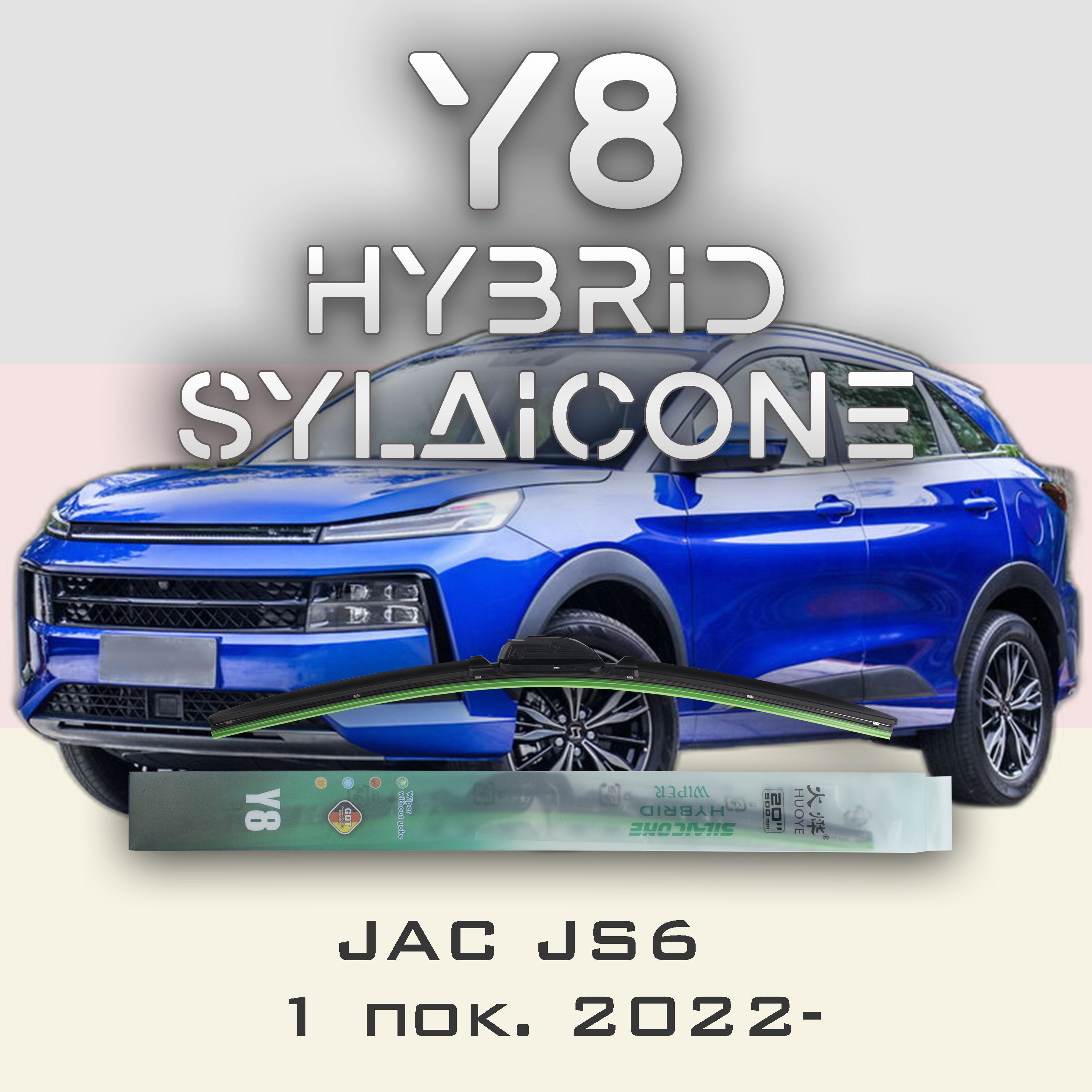 

Комплект щеток стеклоочистителя HUOYE Y8-JAC J7 1 пок. 2020-, Y8