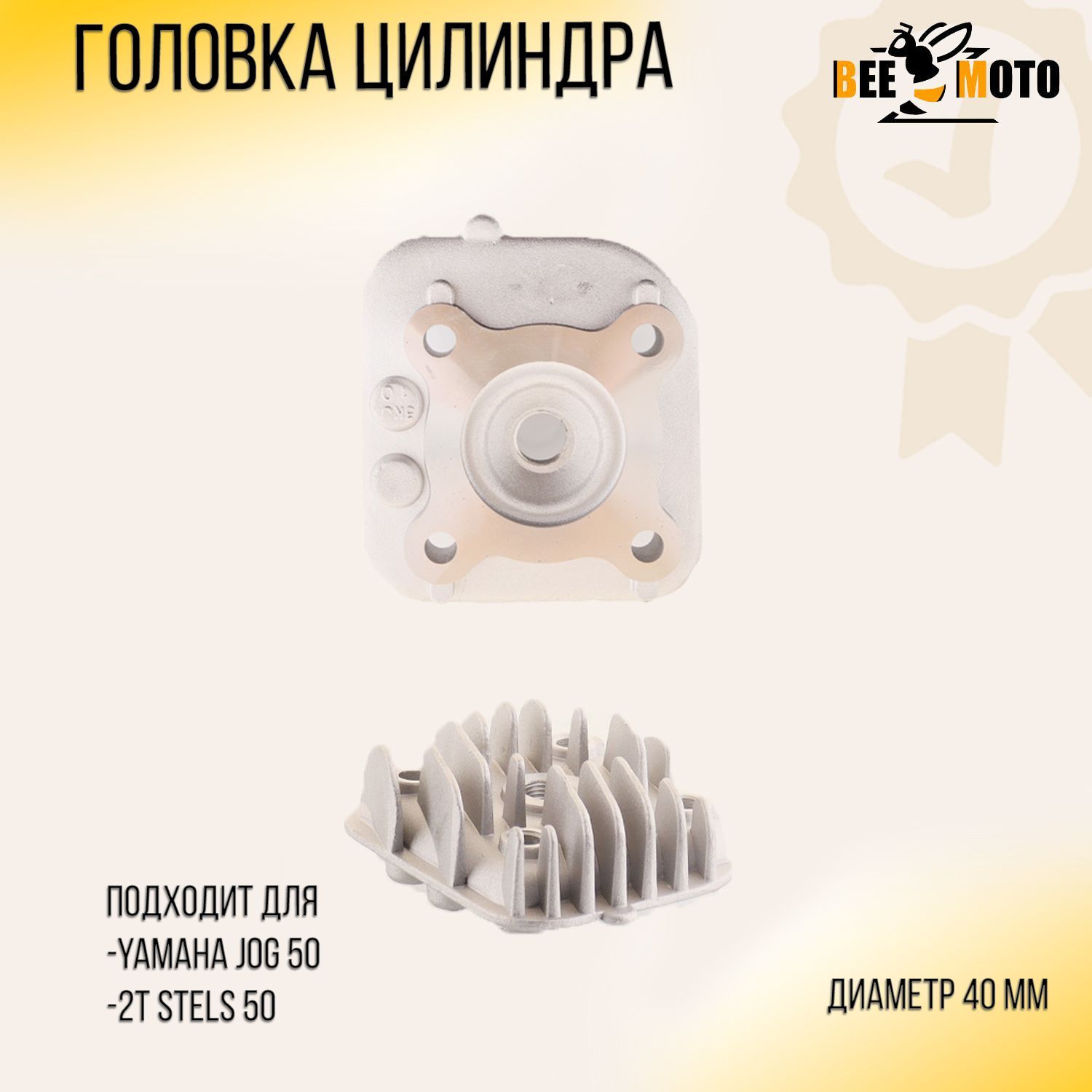 

Головка цилиндра Yamaha JOG 50, 2T Stels 50 (D-40mm) BEEZMOTO, G-294
