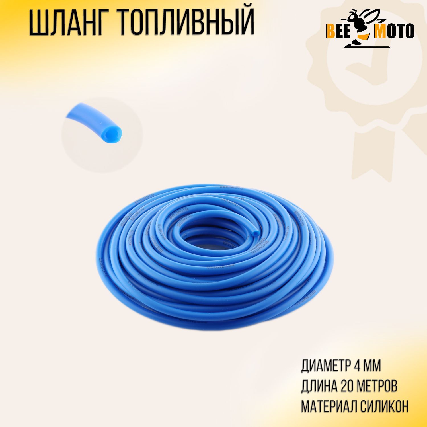 

Шланг топливный D-4mm, 20 метров (силиконовый, синий) BEEZMOTO, S-3511