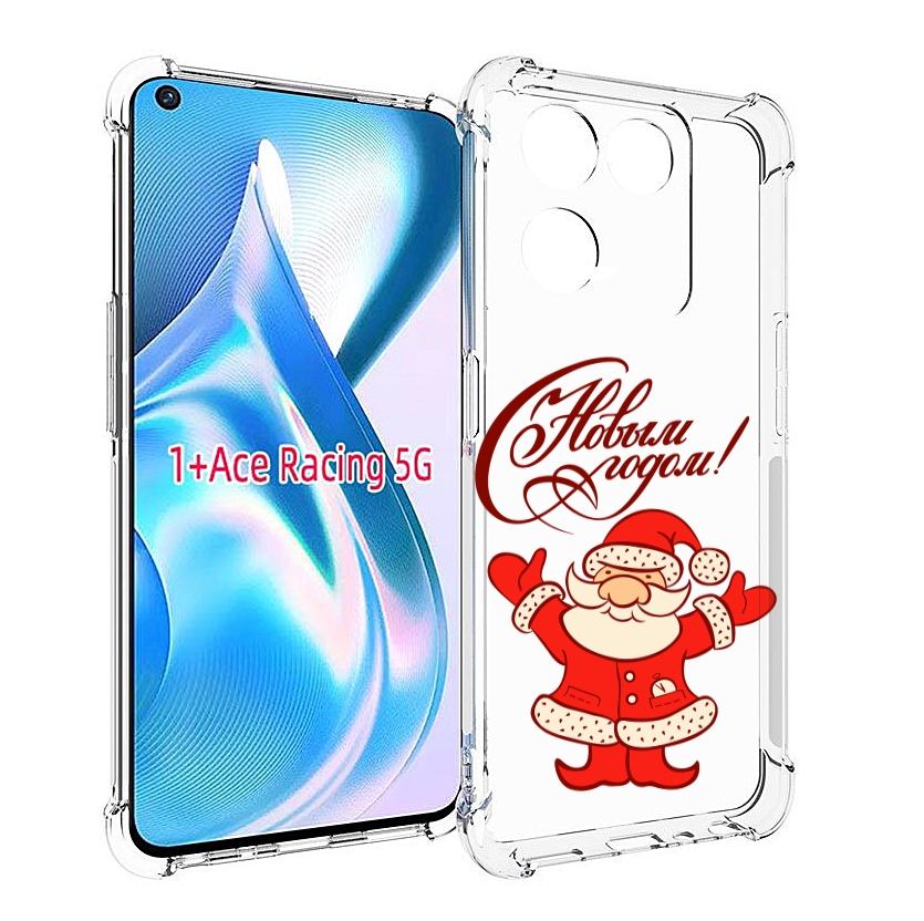 

Чехол MyPads Добрый дед мороз с новым годом 2023 для OnePlus Ace Racing, Прозрачный, Tocco
