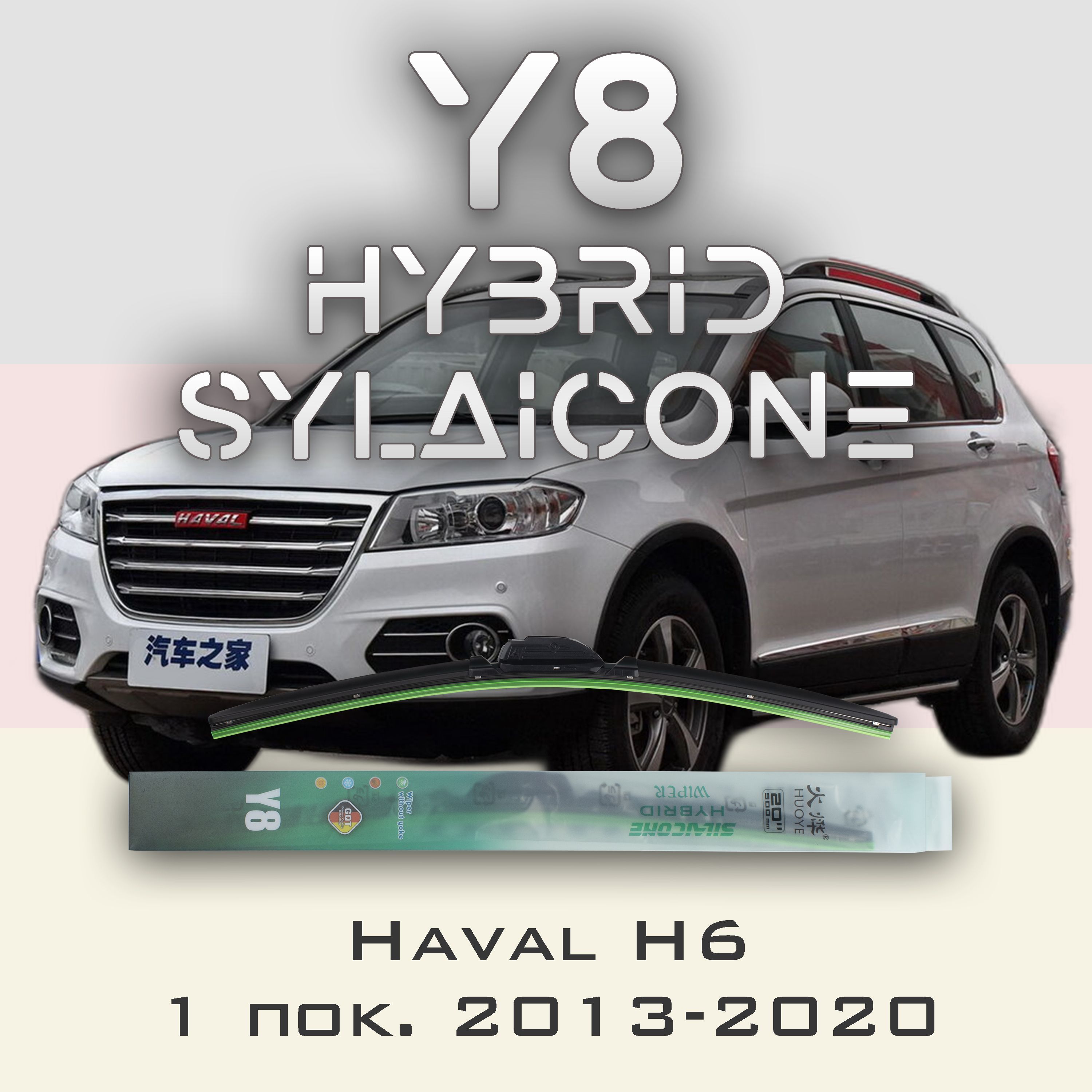

Комплект щеток стеклоочистителя HUOYE Y8-Haval F7 1 пок. 2018-, Y8