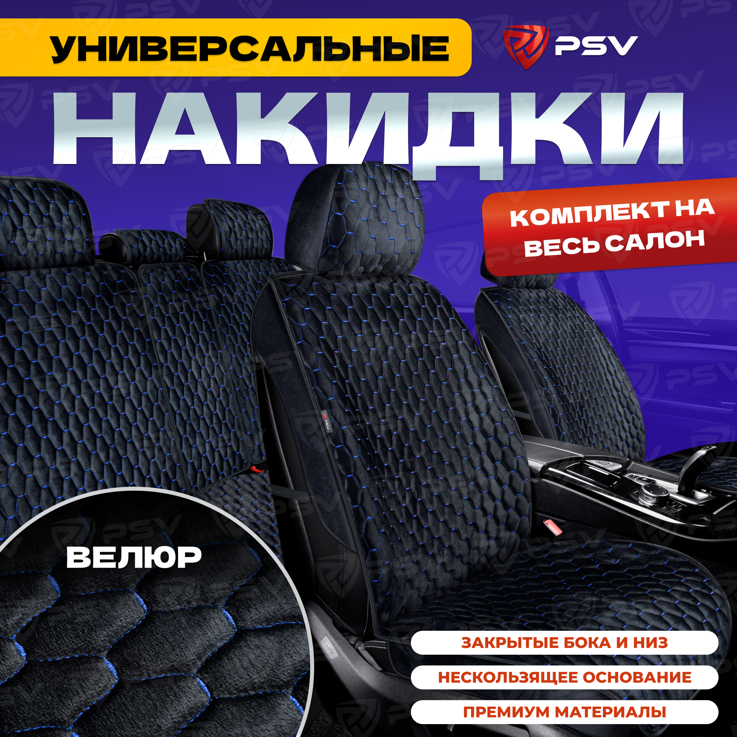 

Накидки на весь салон 3D PSV Loto Next (Черно-синяя), универсальные, велюр, стежка ЛОТО, Синий;черный, Loto