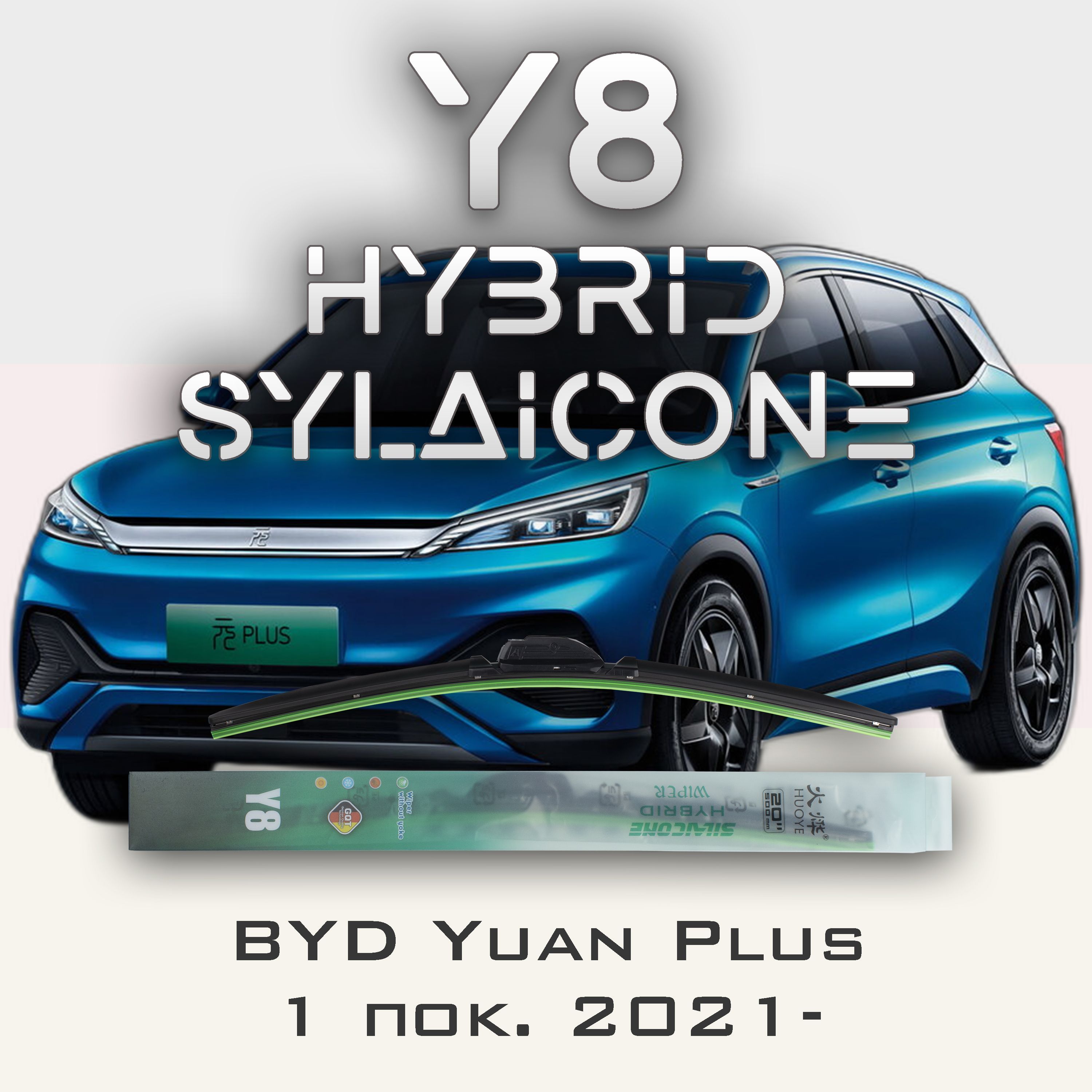 

Комплект щеток стеклоочистителя HUOYE Y8-BYD Song Pro SA2 2019-, Y8