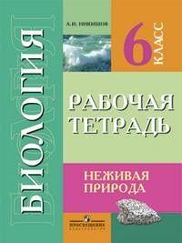 

Биология 6 класс Никишов.Рабочая тетрадь.VIII вид