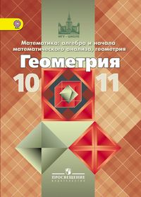 

Геометрия 10-11 класс Атанасян.2022.Математика.ФГОС
