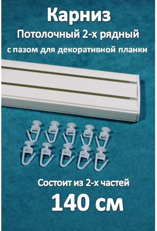 

Карниз Storteks 2рядный пластиковый потолочный 2ППН-140 составной, Белый, 2-х рядный пластиковый европейский карниз