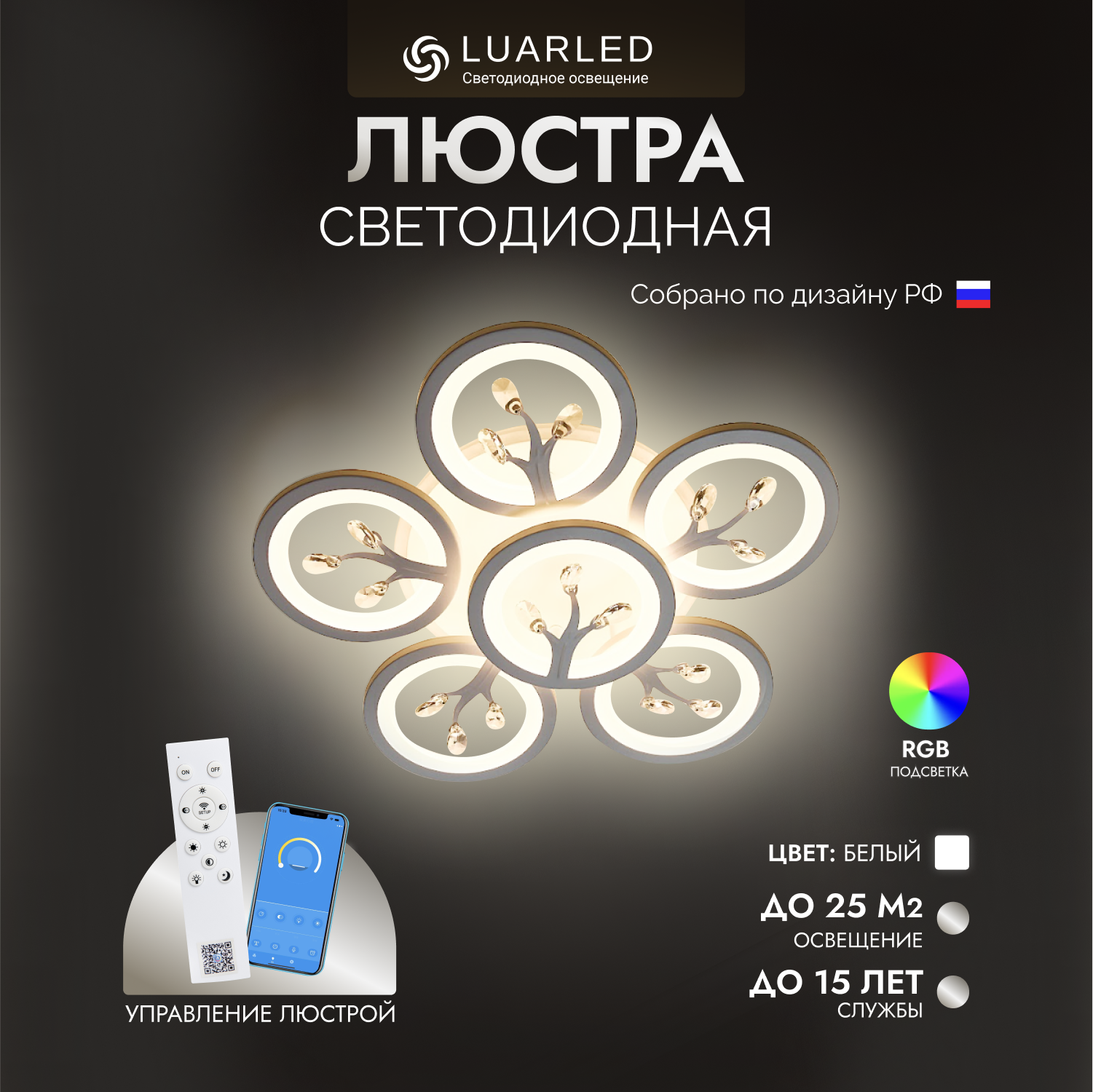 Люстра потолочная светодиодная LuarLed Гортензия 6 с пультом белая RGB подсветка 4863₽