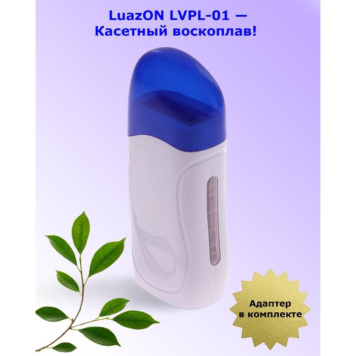 фото Воскоплав luazon lvpl-01, кассетный, 1 кассета, 40 вт, нагрев до 60 °c, 220 в, белый luazon home