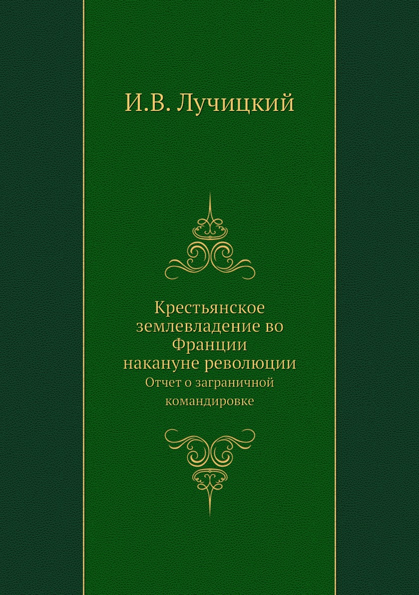 

Книга Крестьянское землевладение во Франции накануне революции. Отчет о заграничной коман…
