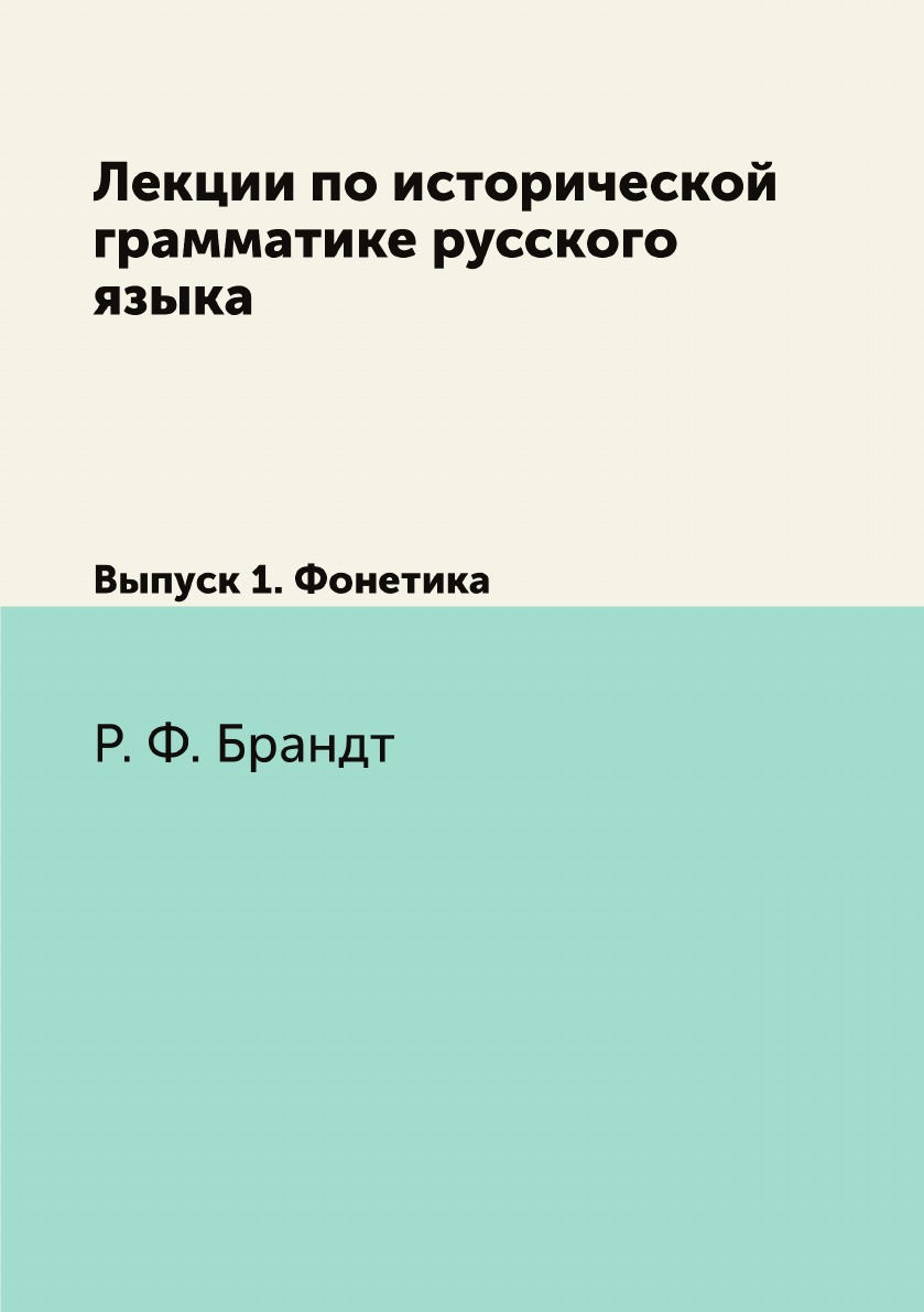 

Лекции по исторической грамматике русского языка. Выпуск 1. Фонетика