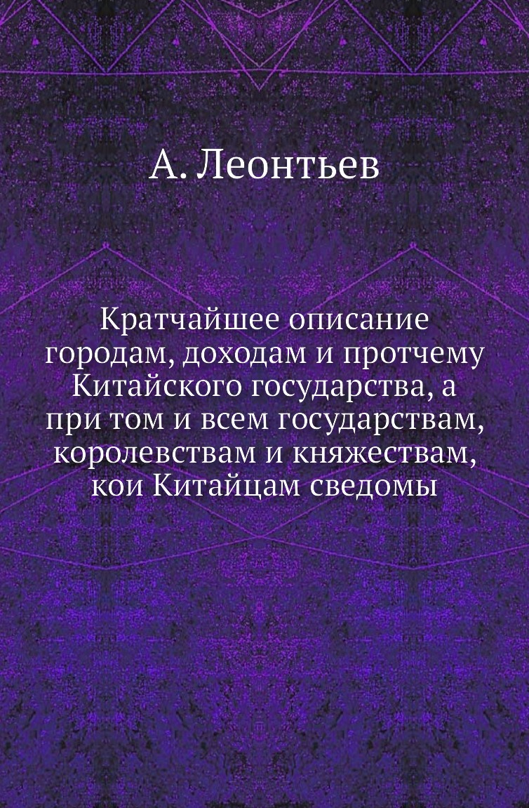 

Книга Кратчайшее описание городам, доходам и протчему Китайского государства, а при том и…