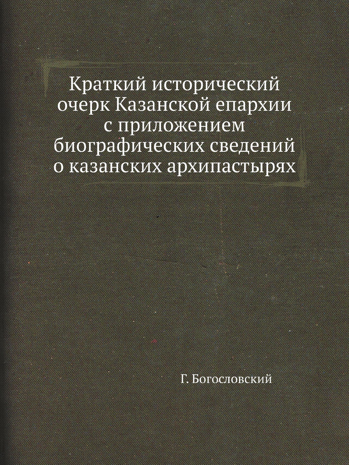 

Книга Краткий исторический очерк Казанской епархии с приложением биографических сведений …