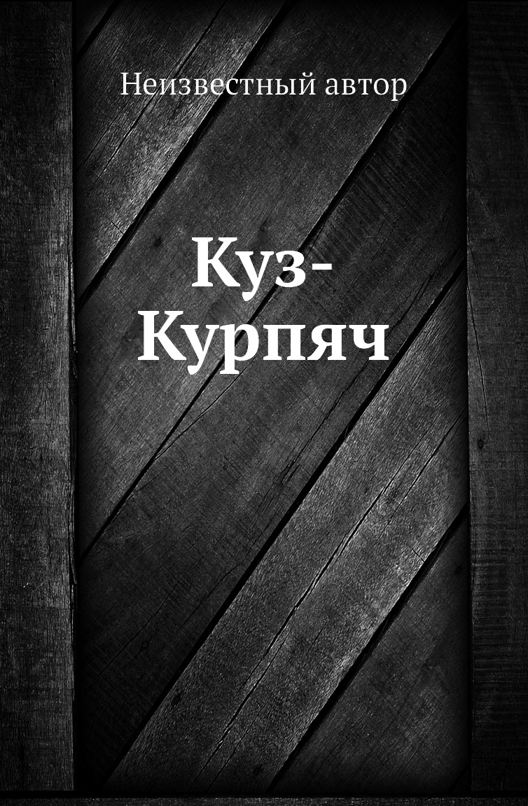 

Куз-Курпяч