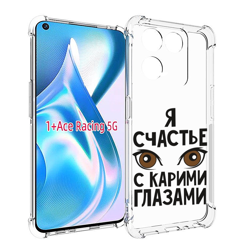 

Чехол MyPads счастье с карими глазами для OnePlus Ace Racing, Прозрачный, Tocco