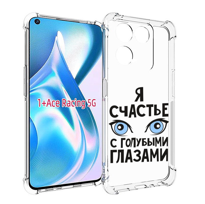 

Чехол MyPads счастье с голубыми глазами для OnePlus Ace Racing, Прозрачный, Tocco