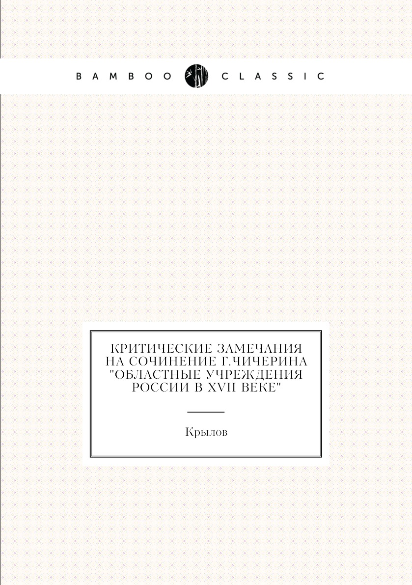 

Книга Критические замечания на сочинение г.Чичерина Областные учреждения России в XVII в