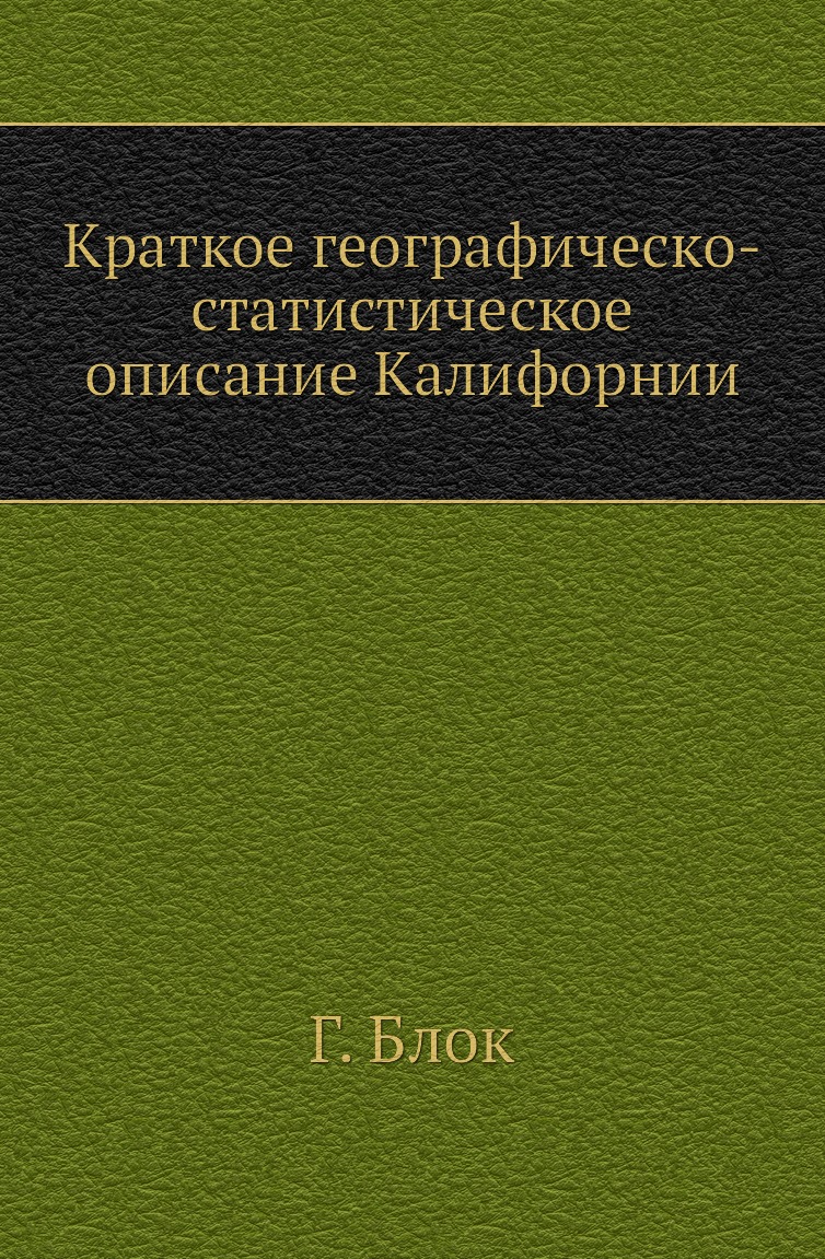 

Книга Краткое географическо-статистическое описание Калифорнии