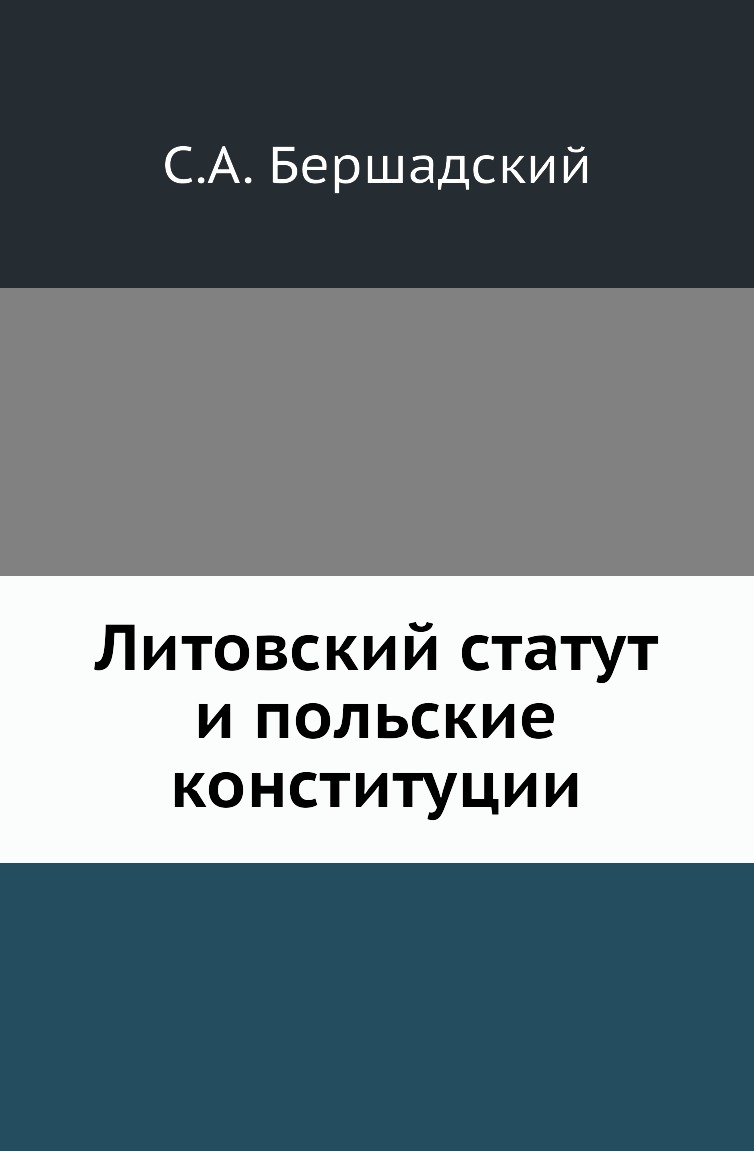 

Книга Литовский статут и польские конституции