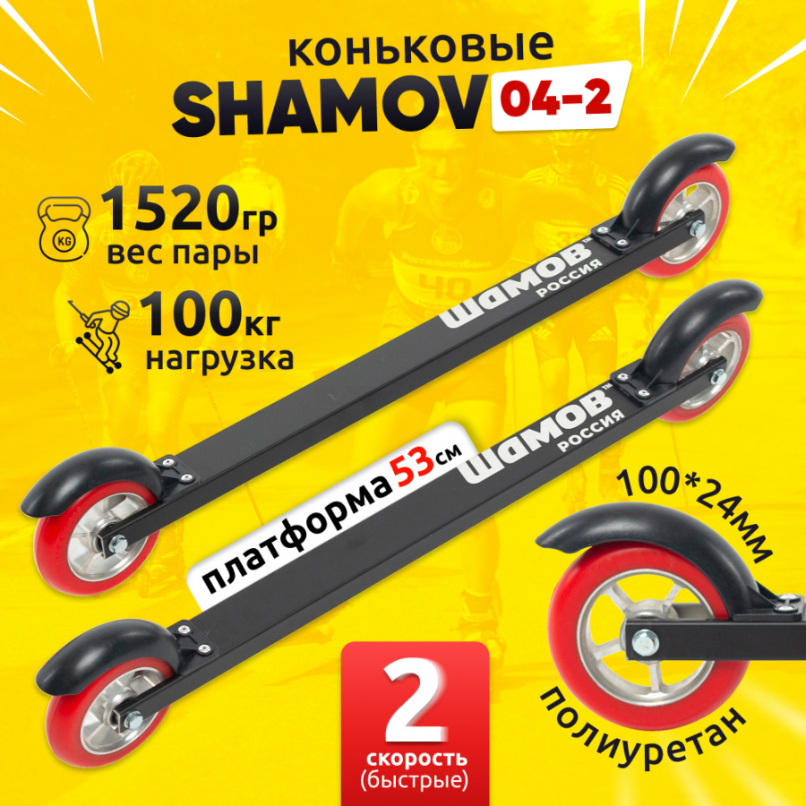 Лыжероллеры коньковые Shamov 04-2, 53 см, колеса полиуретан 10 см