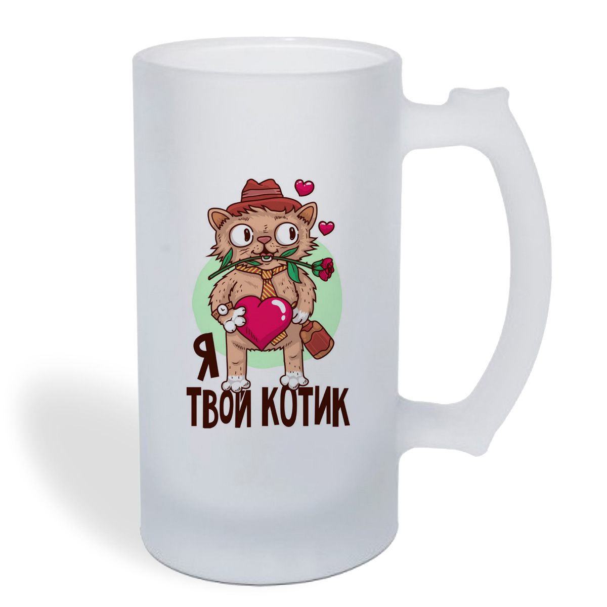 

Кружка пивная CoolPodarok Прикол. Я твой котик