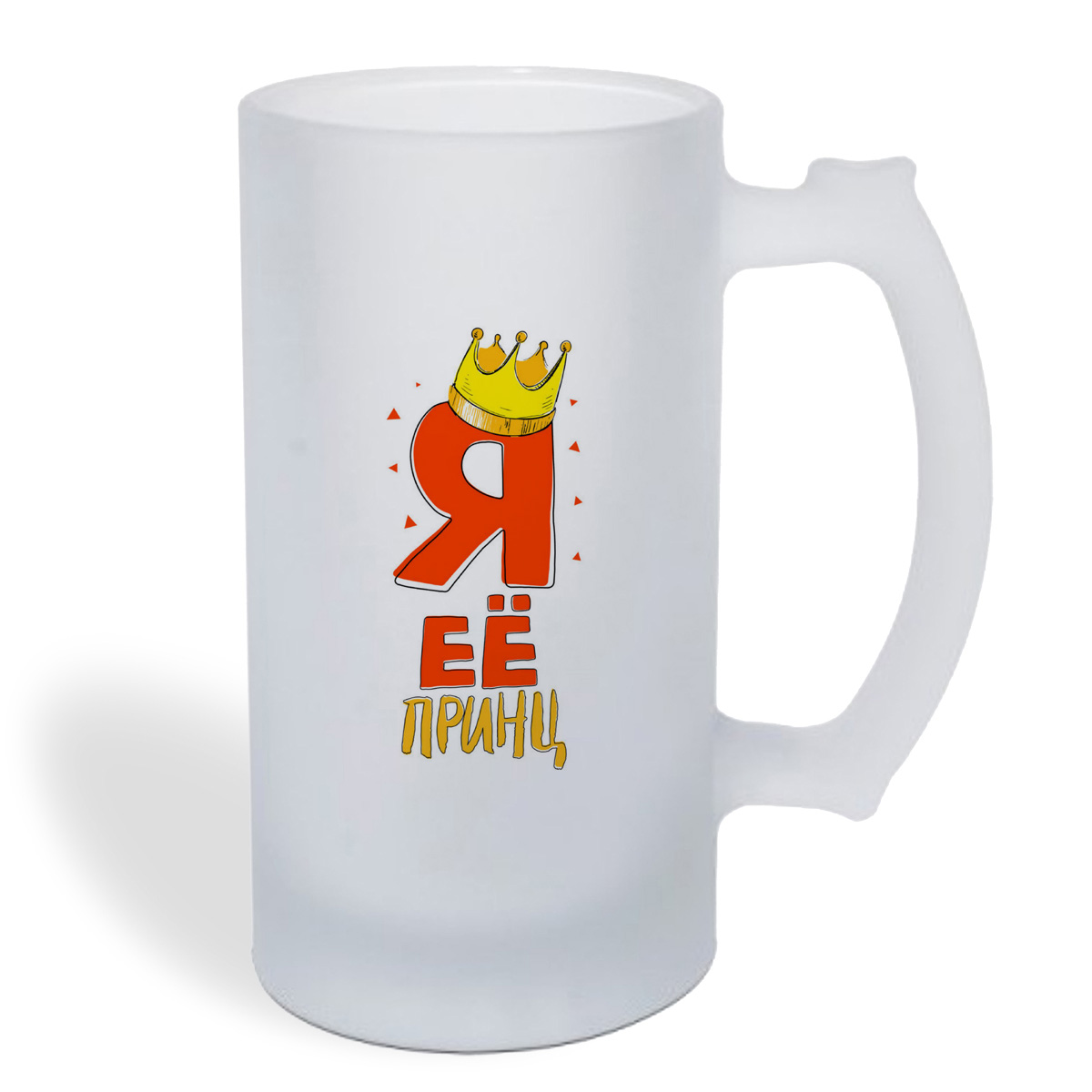 

Кружка пивная CoolPodarok Прикол. Я ее принц (есть пара) он