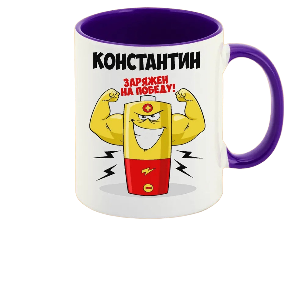 

Кружка CoolPodarok Константин заряжен на победу