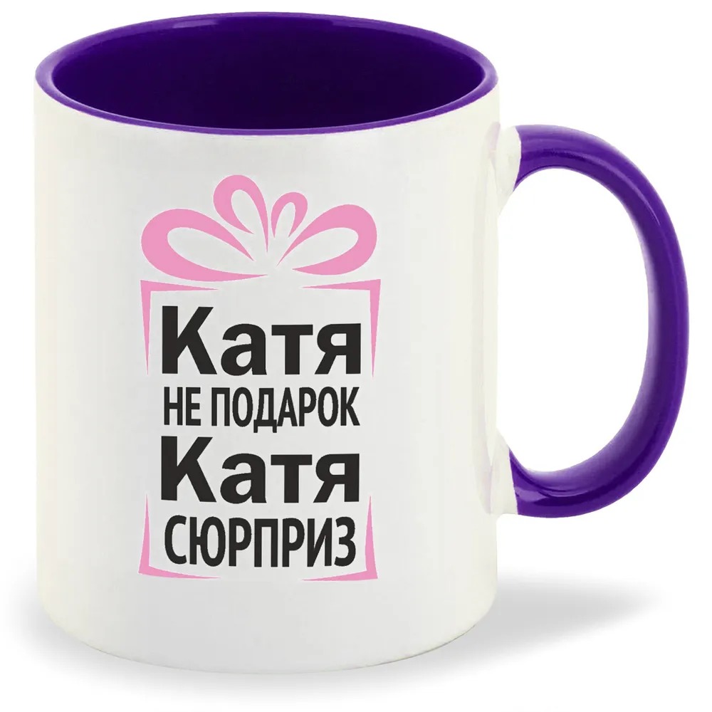 

Кружка CoolPodarok Катя не подарок Катя сюрприз