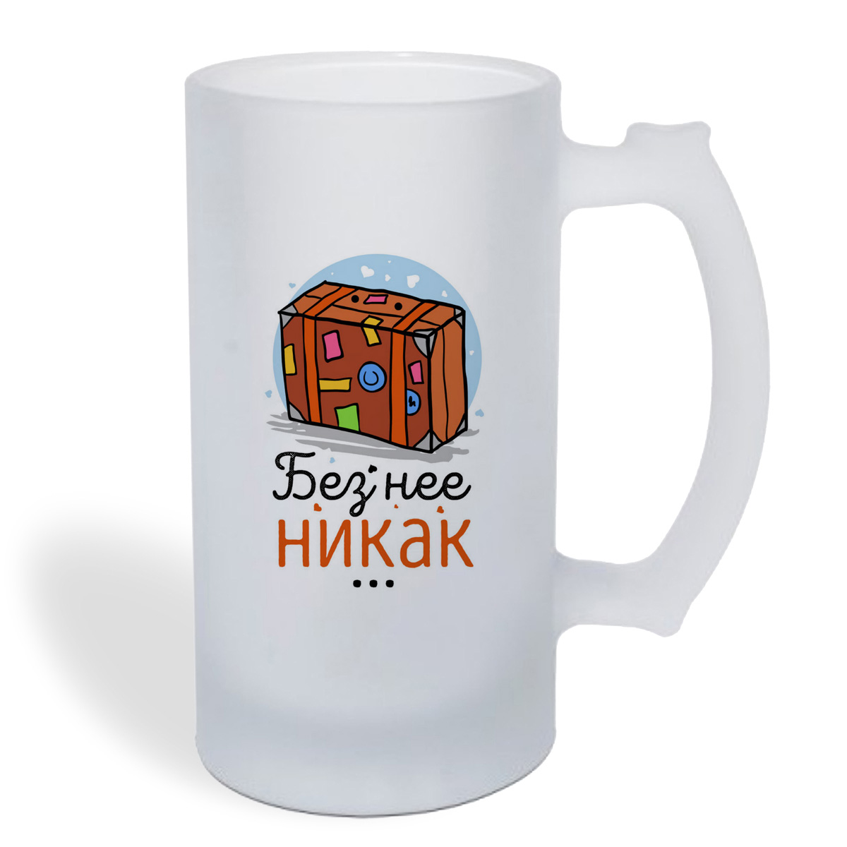 

Кружка пивная CoolPodarok Прикол. Без нее никак... (есть пара)он