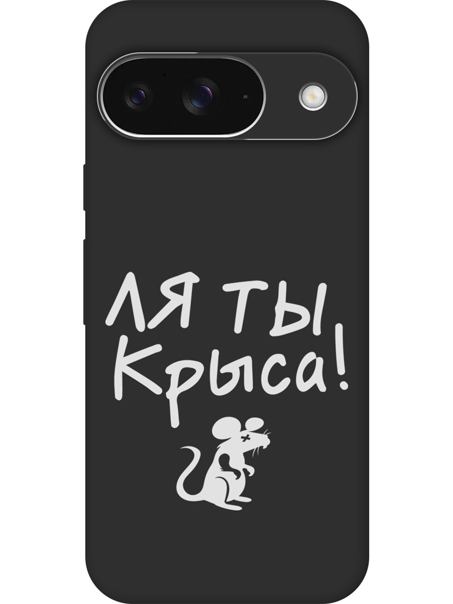 

Силиконовый чехол на Google Pixel 9 с принтом "Ля ты крыса" матовый черный, Черный;бежевый;белый;серый, 784809761