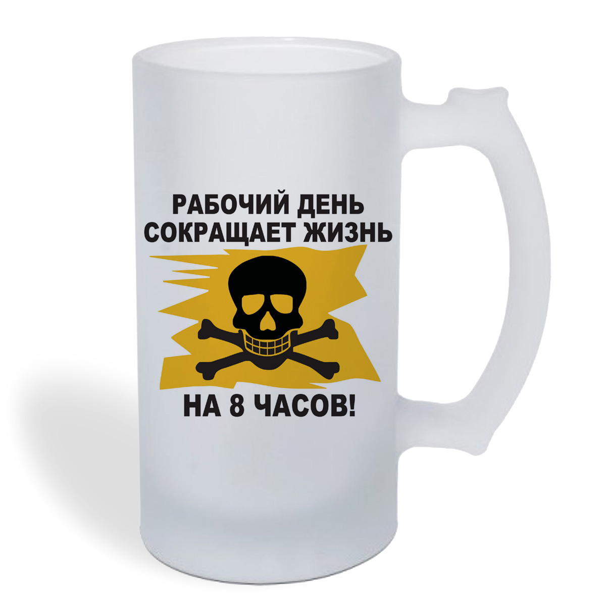 

Кружка пивная CoolPodarok рабочий день сокращает жизнь на 8 часов