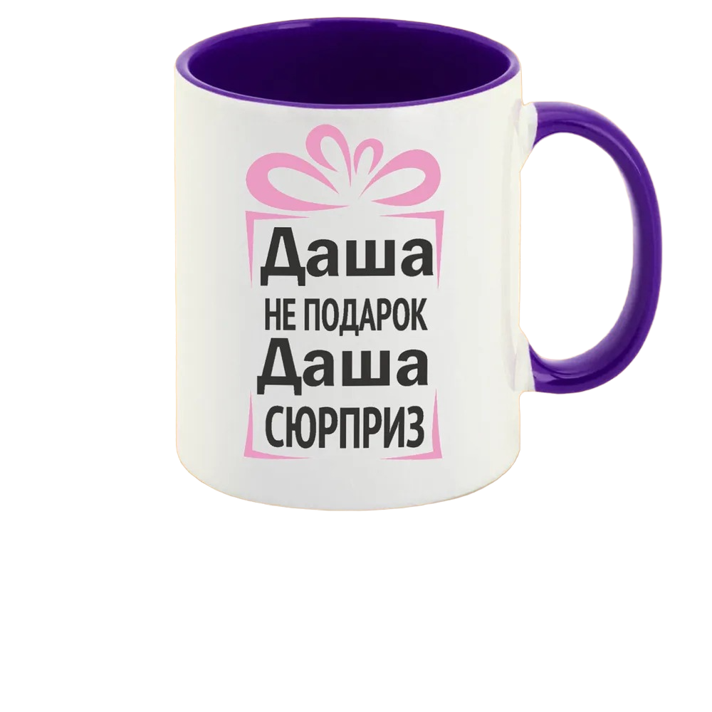 

Кружка CoolPodarok Даша не подарок Даша сюрприз